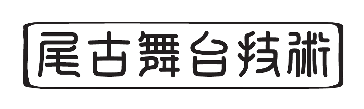 株式会社 尾古舞台技術